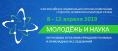 Молодежь и наука: актуальные проблемы фундаментальных и прикладных исследований