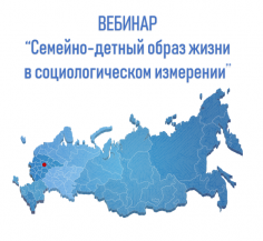Семейно-детный образ жизни в социологическом измерении