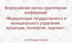 Модернизация государственного и муниципального управления: концепции, технологии, практики