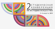 II Студенческая конференция по истории искусства