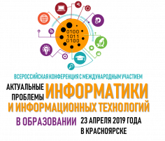 Актуальные проблемы информатики и информационных технологий в образовании