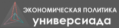 Универсиада по основам экономической политики 2019