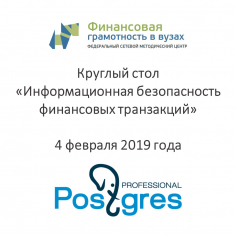 Информационная безопасность финансовых транзакций