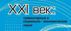 XXI век: Гуманитарные и социально-экономические науки