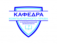 Информационное общество, цифровая экономика и информационная безопасность