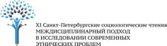 Междисциплинарный подход в исследовании современных этнических проблем