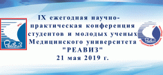 IX ежегодная научно-практическая конференция студентов и молодых ученых Медицинского университета «РЕАВИЗ»