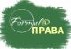  Формула Права