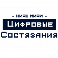 Цифровые состязания НИЯУ МИФИ
