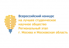 Конкурс на лучшее СНО Московского региона
