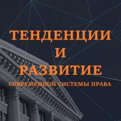 Тенденции и развитие современной системы права