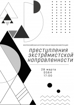 Преступления экстремистской направленности