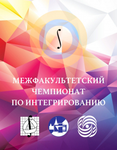 Чемпионат по интегрированию