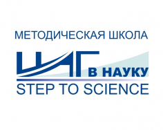 Шаг в науку