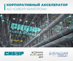 Корпоративный акселератор ПАО «СИБУР»