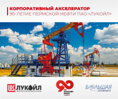 Корпоративный акселератор «90-летие Пермской нефти» ПАО «ЛУКОЙЛ»