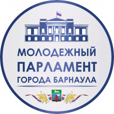 Конкурс  проектов молодежного Парламента города Барнаула