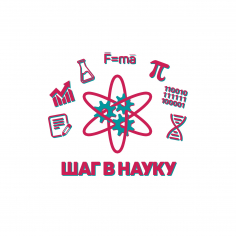 Шаг в науку