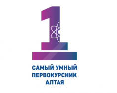 Самый умный первокурсник Алтая