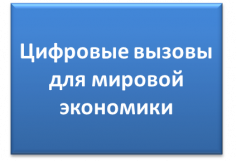 "Digital challenges for the global economy: The Eurasian perspective and beyond"