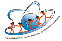 Инновации в атомной отрасли: проблемы и решения