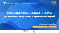 Взаимосвязи и особенности развития мировых цивилизаций
