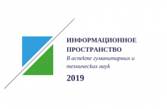 Информационное пространство в аспекте гуманитарных и технических наук - 2019