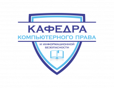 Научно-практический семинар  «Актуальные проблемы информационного права»