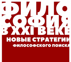 Философия в XXI веке: новые стратегии философского поиска