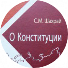 Обществознание. Основы Конституции. Права человека
