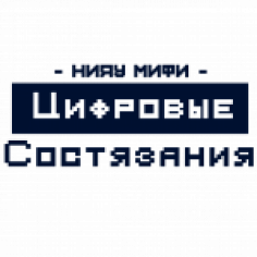 Цифровые состязания НИЯУ МИФИ
