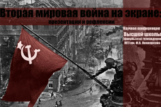 Вторая мировая война на кино-,  теле- и медиаэкране: проблемы презентации и интерпретации исторических событий