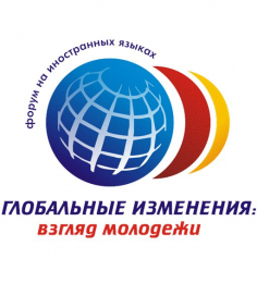Глобальные изменения: взгляд молодежи
