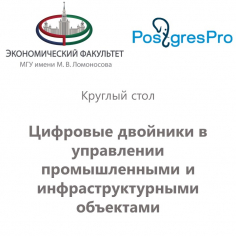 Цифровые двойники в управлении промышленными и инфраструктурными объектами