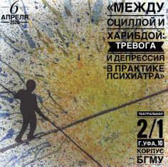 «Между Сциллой и Харибдой: тревога и депрессия в практике психиатра»