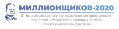 III Всероссийская научно-практическая конференция студентов, аспирантов и молодых ученых «МИЛЛИОНЩИКОВ-2020»