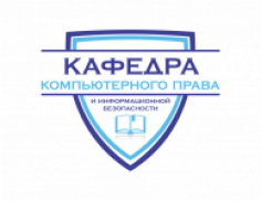 Информационное общество, цифровая экономика и информационная безопасность