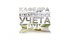 «Актуальные вопросы учетно-аналитического обеспечения современных бизнес-структур»