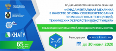 IV Дальневосточная школа-семинар