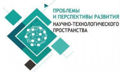 Проблемы и перспективы развития научно-технологического пространства