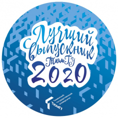 Лучший выпускник Тюменского государственного университета – 2020