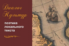 VII International Conference "Dialogue of Cultures: Poetics of the Local Text