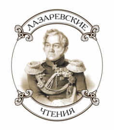 «Лазаревские чтения» 2020 года
