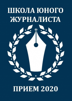 Школа юного журналиста МГУ: вступительное испытание - 2020
