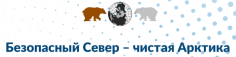 Безопасный Север – чистая Арктика!