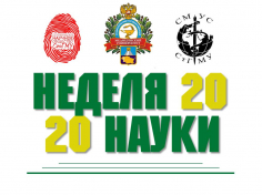Неделя науки – 2020