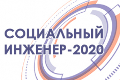 Социальный инженер 2020