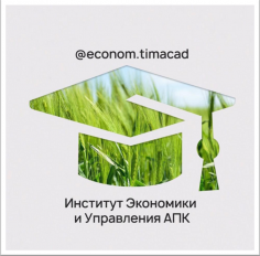 НФ ЭУиЦТ АПК - 2020