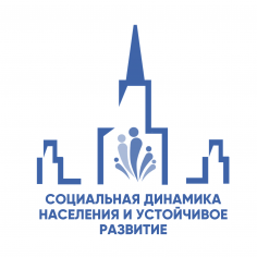 Социальная динамика населения и устойчивое развитие