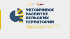 Устойчивое развитие сельских территорий - 2020